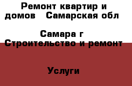 Ремонт квартир и домов - Самарская обл., Самара г. Строительство и ремонт » Услуги   . Самарская обл.